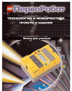 Книга для учителя. ПервоРобот. Технология и информатика: проекты и задания. - fgospostavki.ru - Александров