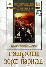 DVD художественный фильм "Гаврош. Зори Парижа" - fgospostavki.ru - Александров