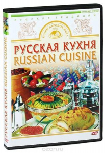 DVD "Русская кухня" - fgospostavki.ru - Александров