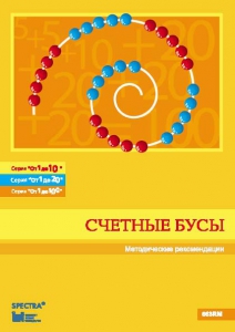 Методические рекомендации к счетным бусам - fgospostavki.ru - Александров