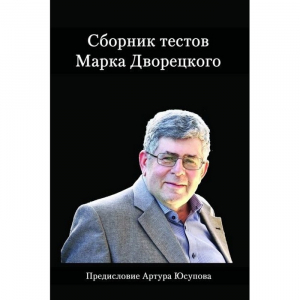 Дворецкий М. "Сборник тестов" - fgospostavki.ru - Александров