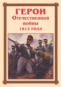 Комплект плакатов "Герои Отечественной войны 1812 года" - fgospostavki.ru - Александров