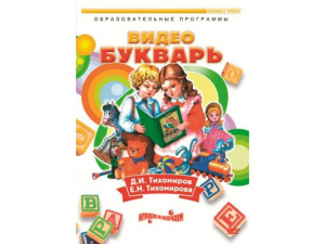 DVD "Видеобукварь для малышей" - fgospostavki.ru - Александров