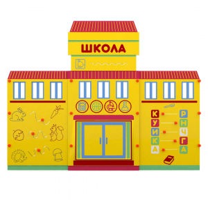 Учебно-игровой макет "Школа" мобильный - fgospostavki.ru - Александров