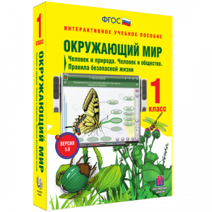 Окружающий мир 1 класс. Человек и природа. Человек и общество. Правила безопасной жизни - fgospostavki.ru - Александров