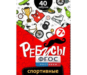 Ребусы "Спортивные" - fgospostavki.ru - Александров