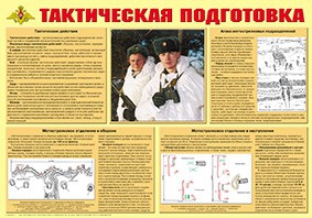 Плакат "Тактическая подготовка" - fgospostavki.ru - Александров