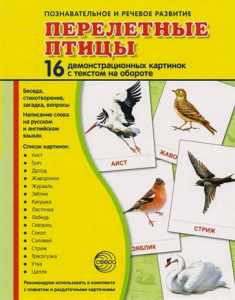 Демонстрационные карточки "Перелетные птицы" - fgospostavki.ru - Александров