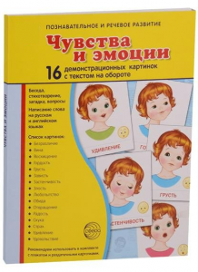 Демонстрационные карточки "Чувства и эмоции" - fgospostavki.ru - Александров