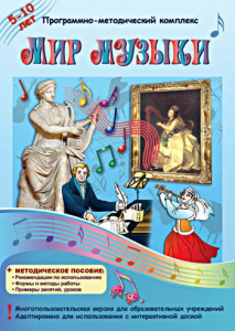 Мир музыки. Программно-методический комплекс - fgospostavki.ru - Александров