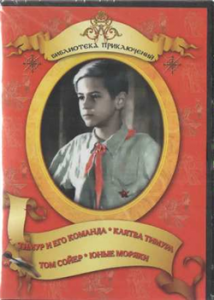 DVD "Тимур и его команда, Клятва Тимура, Том Сойер, Юные моряки" - fgospostavki.ru - Александров