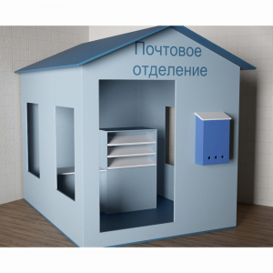 Игровой домик «Почта» - fgospostavki.ru - Александров