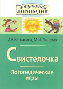 Логопедические игры "Свистелочка" - fgospostavki.ru - Александров