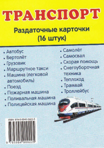 Раздаточные карточки "Транспорт" - fgospostavki.ru - Александров