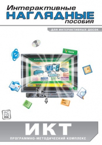 Интерактивные наглядные пособия. ИКТ. Программно-методический комплекс - fgospostavki.ru - Александров