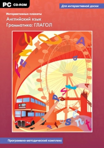 Интерактивные плакаты. Английский язык. Грамматика: глагол. Программно-методический комплекс - fgospostavki.ru - Александров