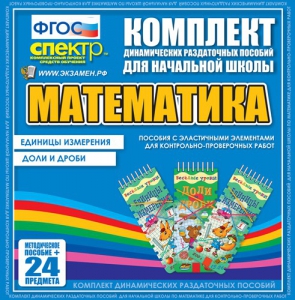 Динамические раздаточные пособия. Математика (Эластичные элементы). Единицы измерения, доли и дроби. - fgospostavki.ru - Александров