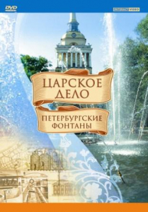 DVD "Царское дело: Фонтаны Петербурга" - fgospostavki.ru - Александров