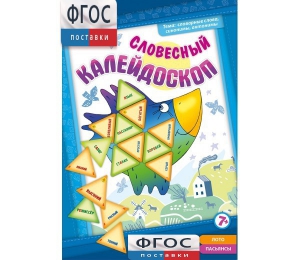Словесный калейдоскоп - fgospostavki.ru - Александров