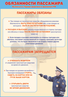 Таблица "Обязанности пассажира" (100х140 сантиметров, винил) - fgospostavki.ru - Александров