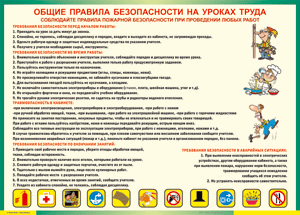 Таблица "Общие правила безопасности на уроках труда" (100х140 сантиметров, винил) - fgospostavki.ru - Александров