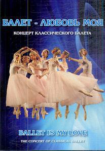 DVD "Балет – любовь моя" - fgospostavki.ru - Александров