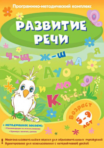 Развитие речи. Программно-методический комплекс - fgospostavki.ru - Александров