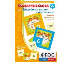 Словарные слова или Каждому слову – своё место - fgospostavki.ru - Александров