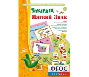 Товарищ Мягкий Знак - fgospostavki.ru - Александров