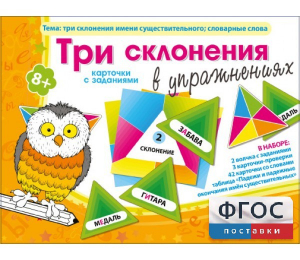 Три склонения в упражнениях - fgospostavki.ru - Александров