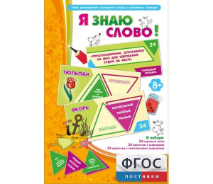 Я знаю слово! - fgospostavki.ru - Александров