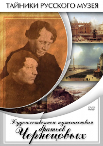 DVD "Художественные путешествия братьев Чернецовых" - fgospostavki.ru - Александров