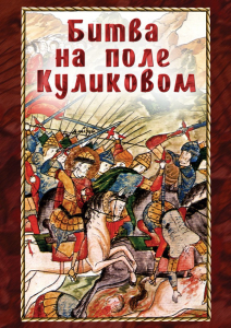 DVD "Битва на поле Куликовом" - fgospostavki.ru - Александров