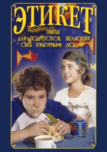 DVD "Этикет (для школьников)" - fgospostavki.ru - Александров