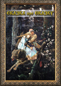 DVD "Сказка про сказку" - fgospostavki.ru - Александров