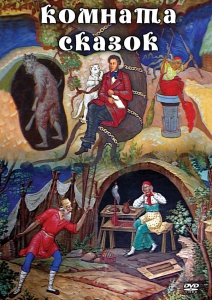 DVD "Комната сказок" - fgospostavki.ru - Александров