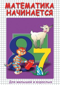 DVD "Математика начинается. Часть I" - fgospostavki.ru - Александров