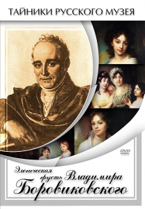 DVD "Элегическая грусть Владимира Боровиковского" - fgospostavki.ru - Александров
