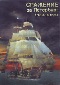 DVD "Сражение за Петербург. 1788-1790 гг." - fgospostavki.ru - Александров