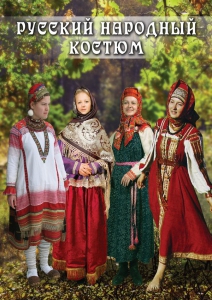 DVD "Русский народный костюм" - fgospostavki.ru - Александров