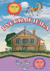 DVD "Русская изба" - fgospostavki.ru - Александров