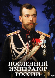 DVD "Последний император России" - fgospostavki.ru - Александров