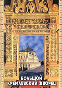 DVD "Большой Кремлевский Дворец" - fgospostavki.ru - Александров