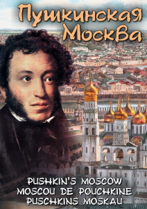 DVD "Пушкинская Москва" - fgospostavki.ru - Александров