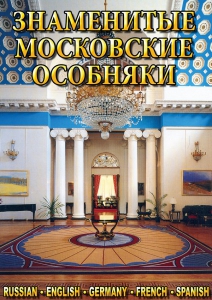 DVD "Знаменитые московские особняки 1,2" - fgospostavki.ru - Александров