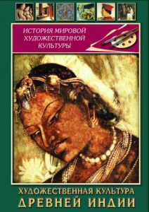 DVD "Художественная культура древней Индии" - fgospostavki.ru - Александров