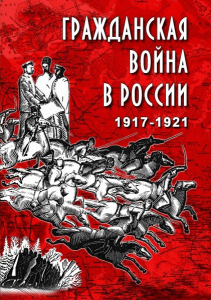 DVD "Гражданская война в России. 1917-1921 гг." - fgospostavki.ru - Александров