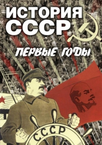 DVD "История СССР. Первые годы " - fgospostavki.ru - Александров