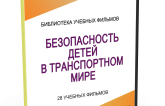 DVD "Безопасность детей в транспортном мире" - fgospostavki.ru - Александров