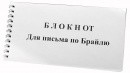 Блокнот для письма по Брайлю 30 листов - fgospostavki.ru - Александров